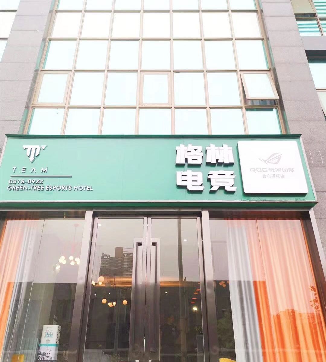 武汉格林电竞酒店