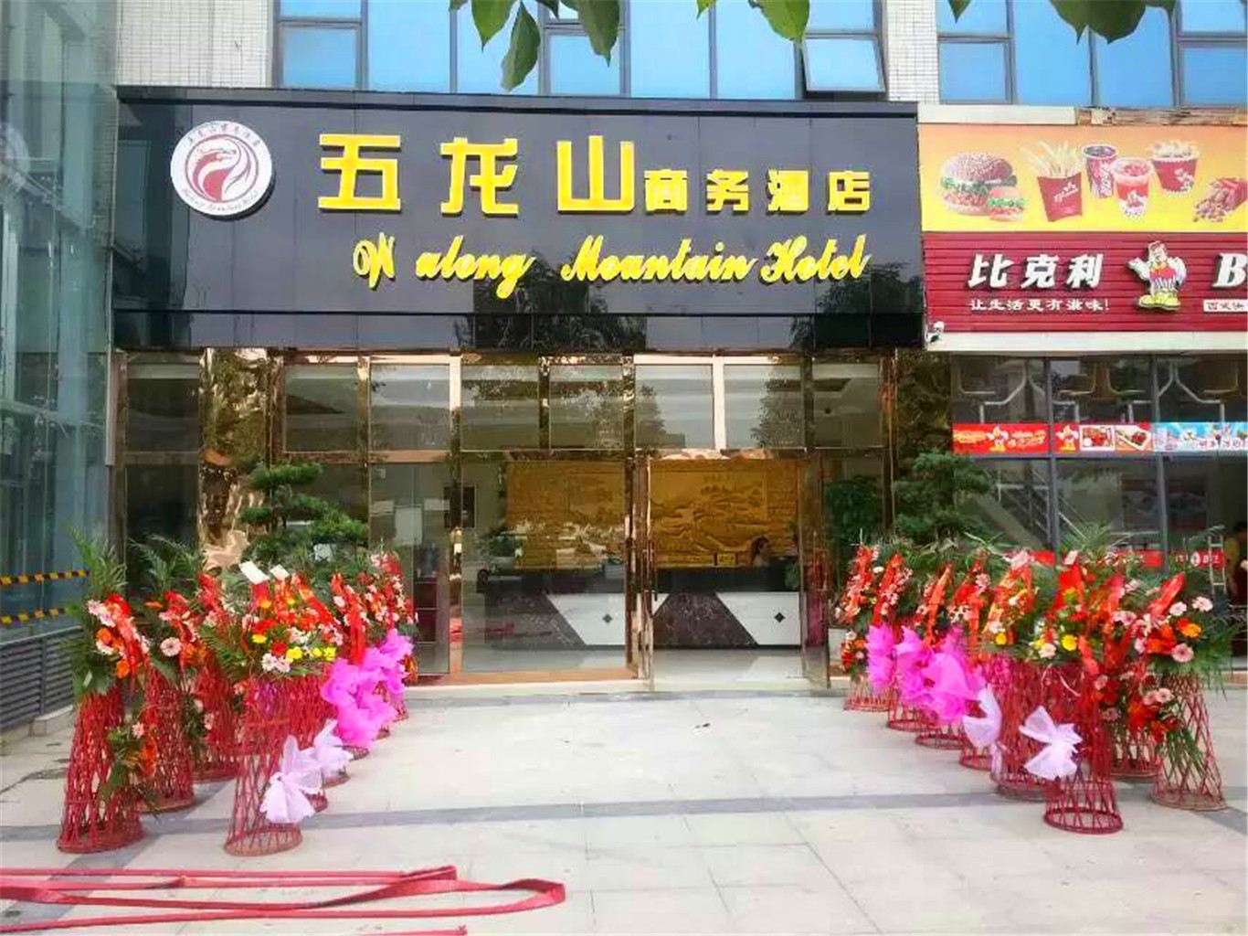 成都五龙山商务酒店
