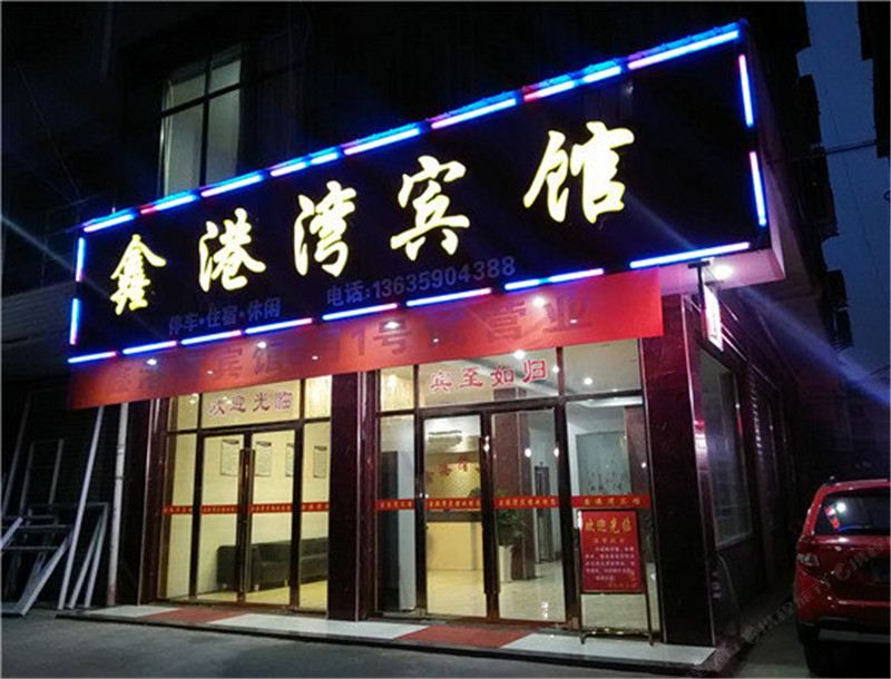 上栗鑫港湾宾馆