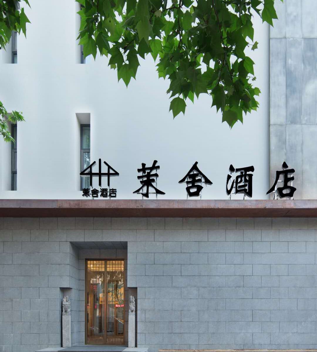 茉舍酒店(郑州高铁东站商都路店)