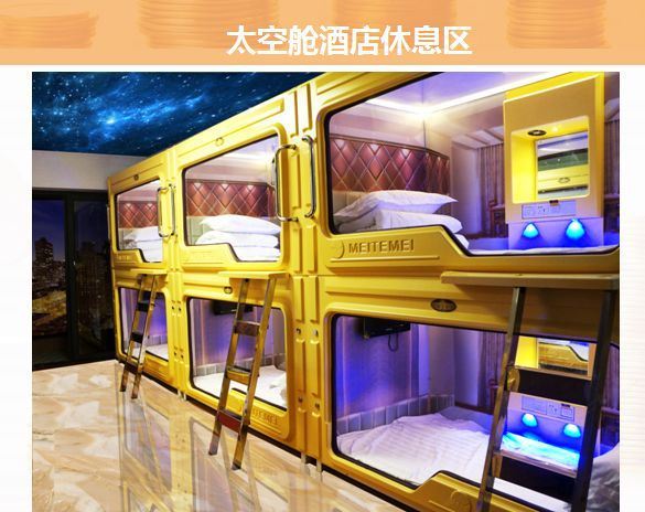 南京牧马人胶囊酒店公寓