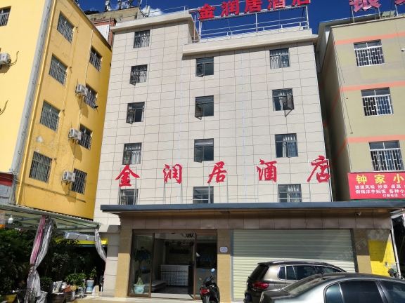 昆明金润居酒店