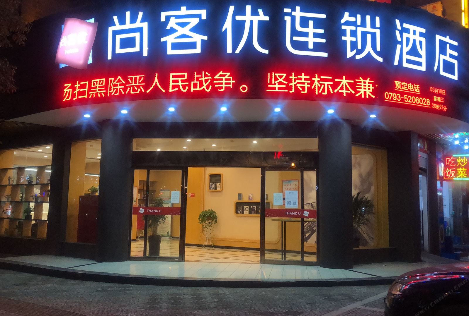 尚客优连锁酒店(玉山汽车站店)