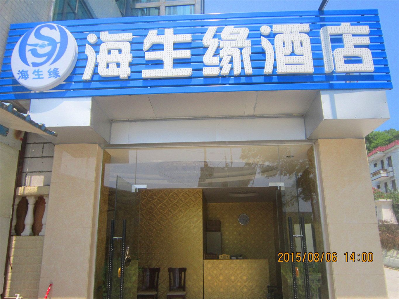 惠东海生缘酒店