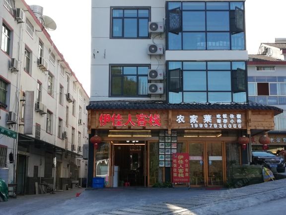 三清山伊佳人客栈