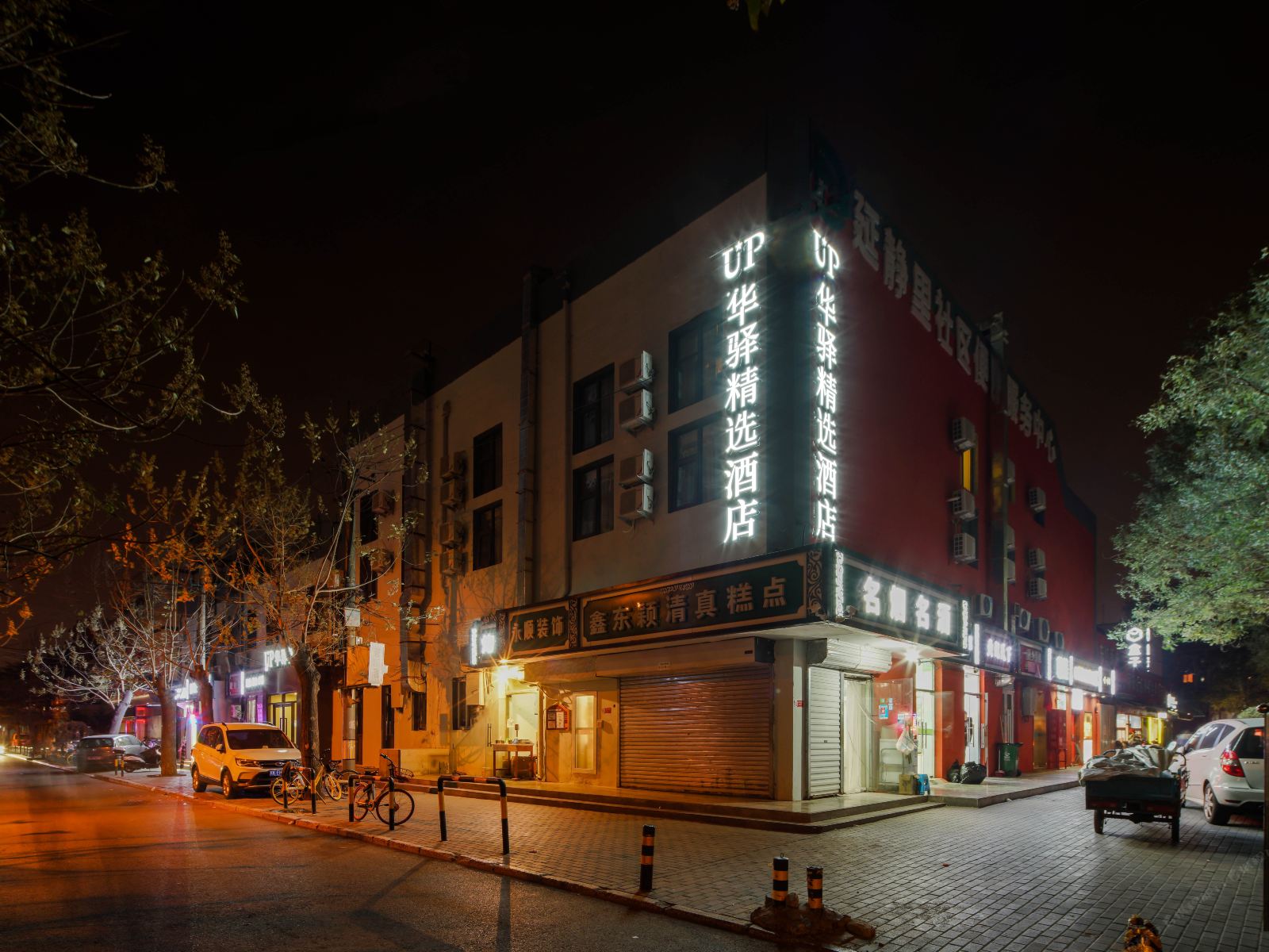 UP华驿精选酒店(北京华贸店)