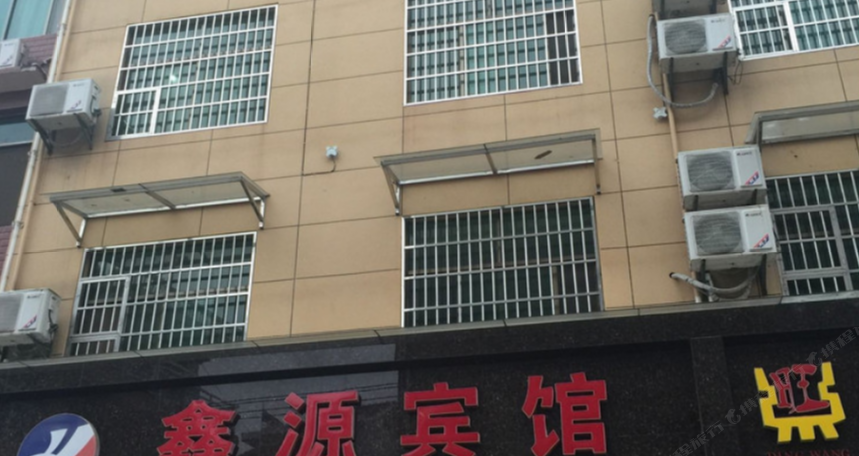 万年鑫源宾馆