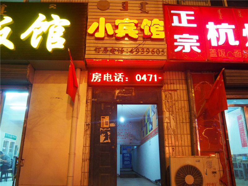 呼和浩特家怡小宾馆
