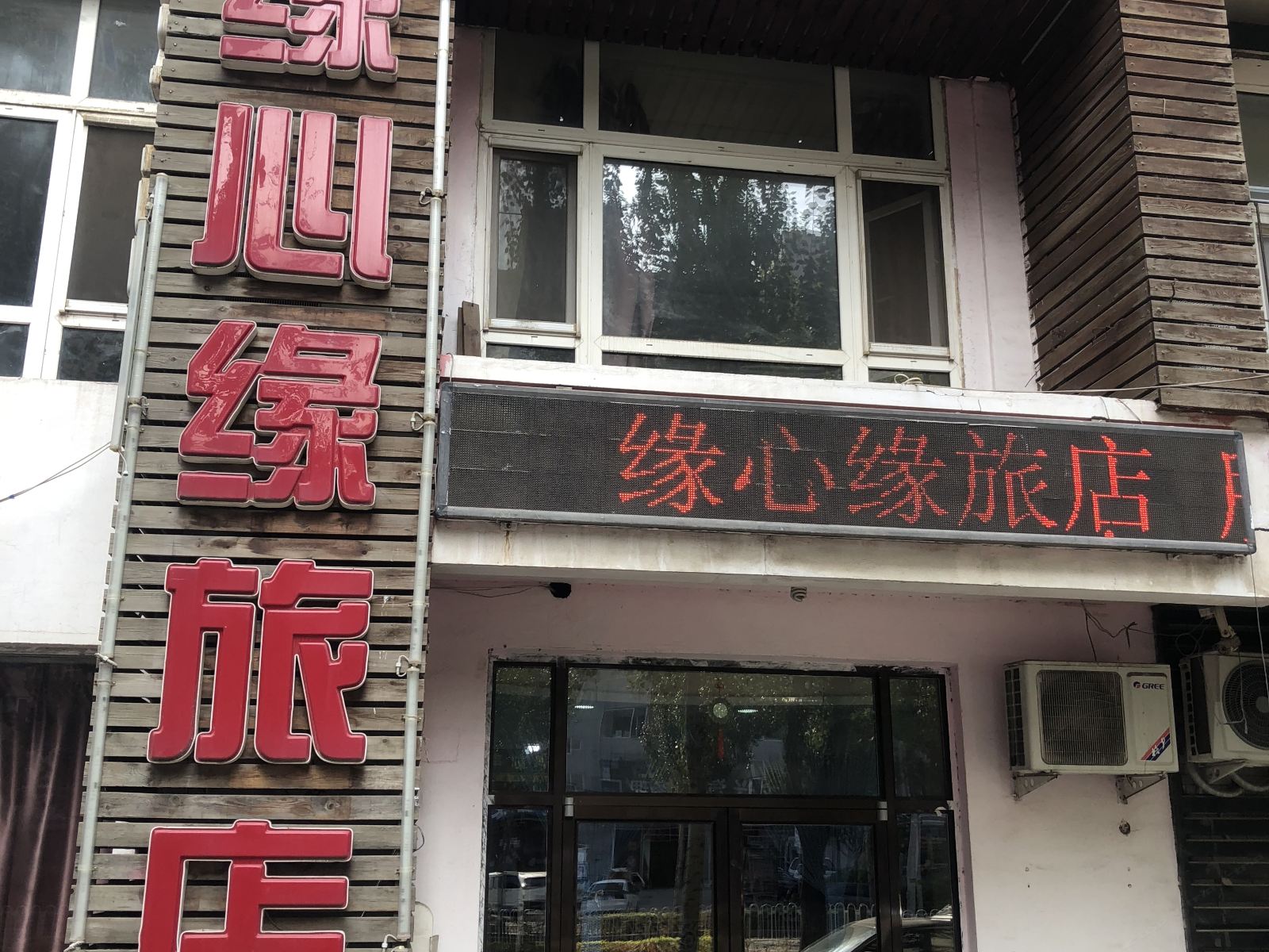 沈阳缘心缘旅店
