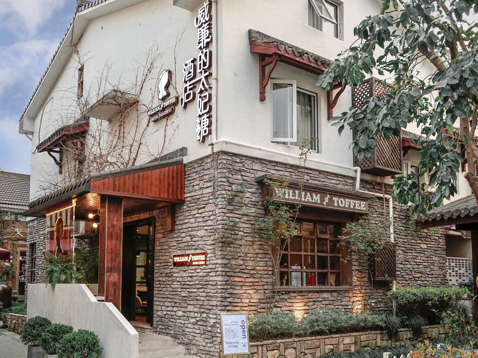 威廉的太妃糖酒店（杭州青芝坞店）