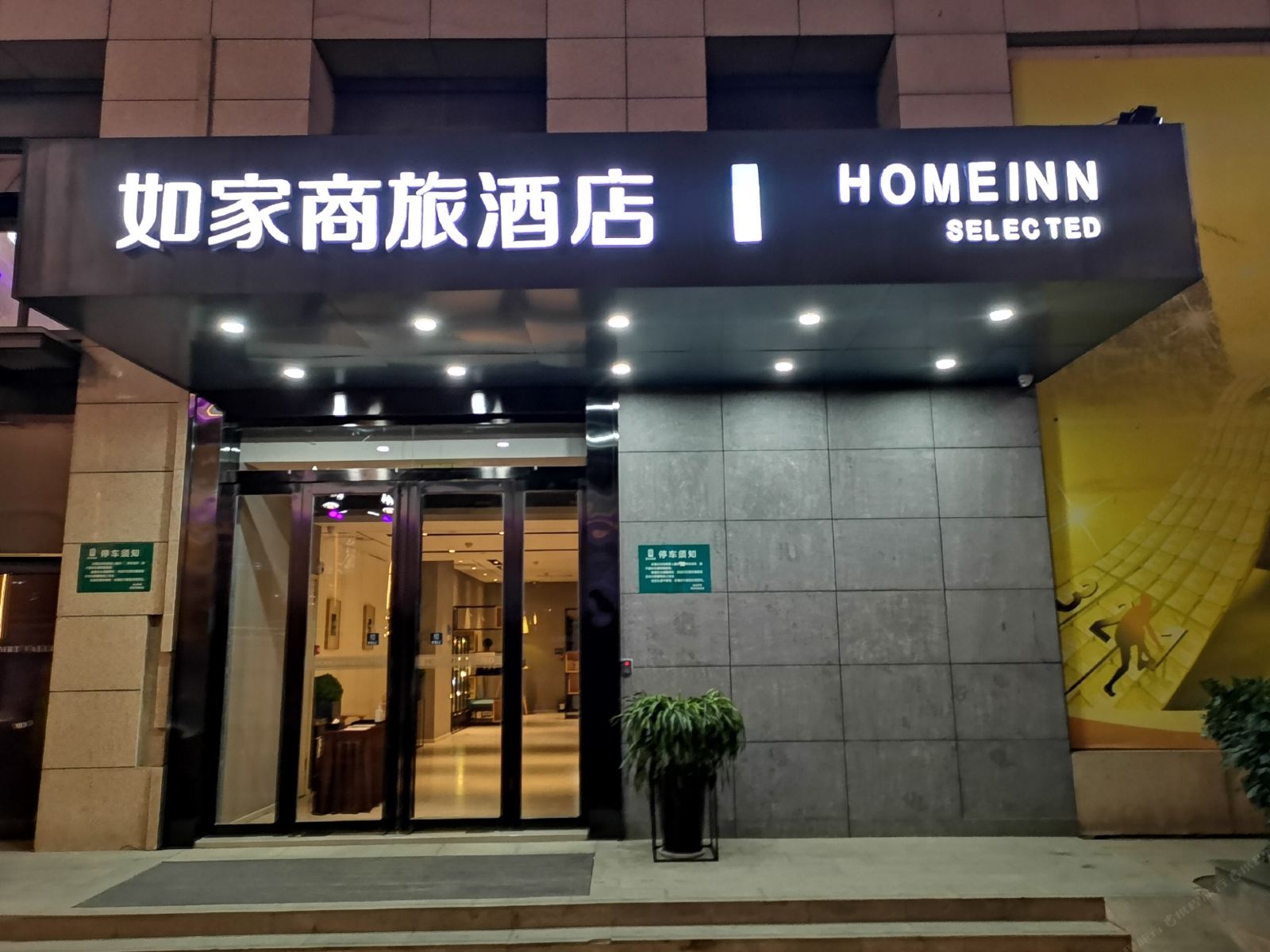 如家商旅酒店(西安北客站店)