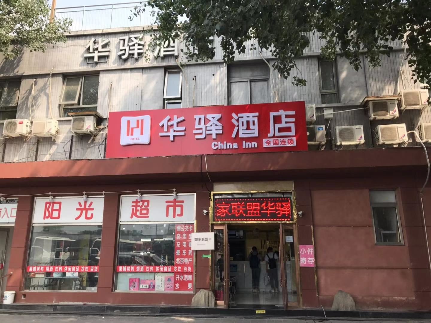 如家联盟·华驿酒店(北京南站北广场东店)