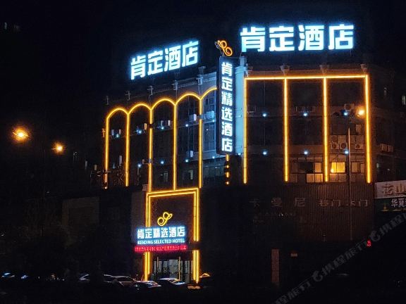 肯定精选酒店(马鞍山高铁东站店)