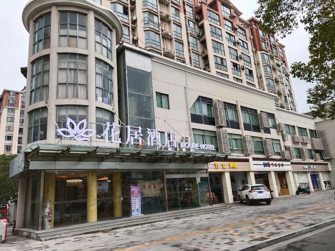花居酒店（昆山昆太路店）