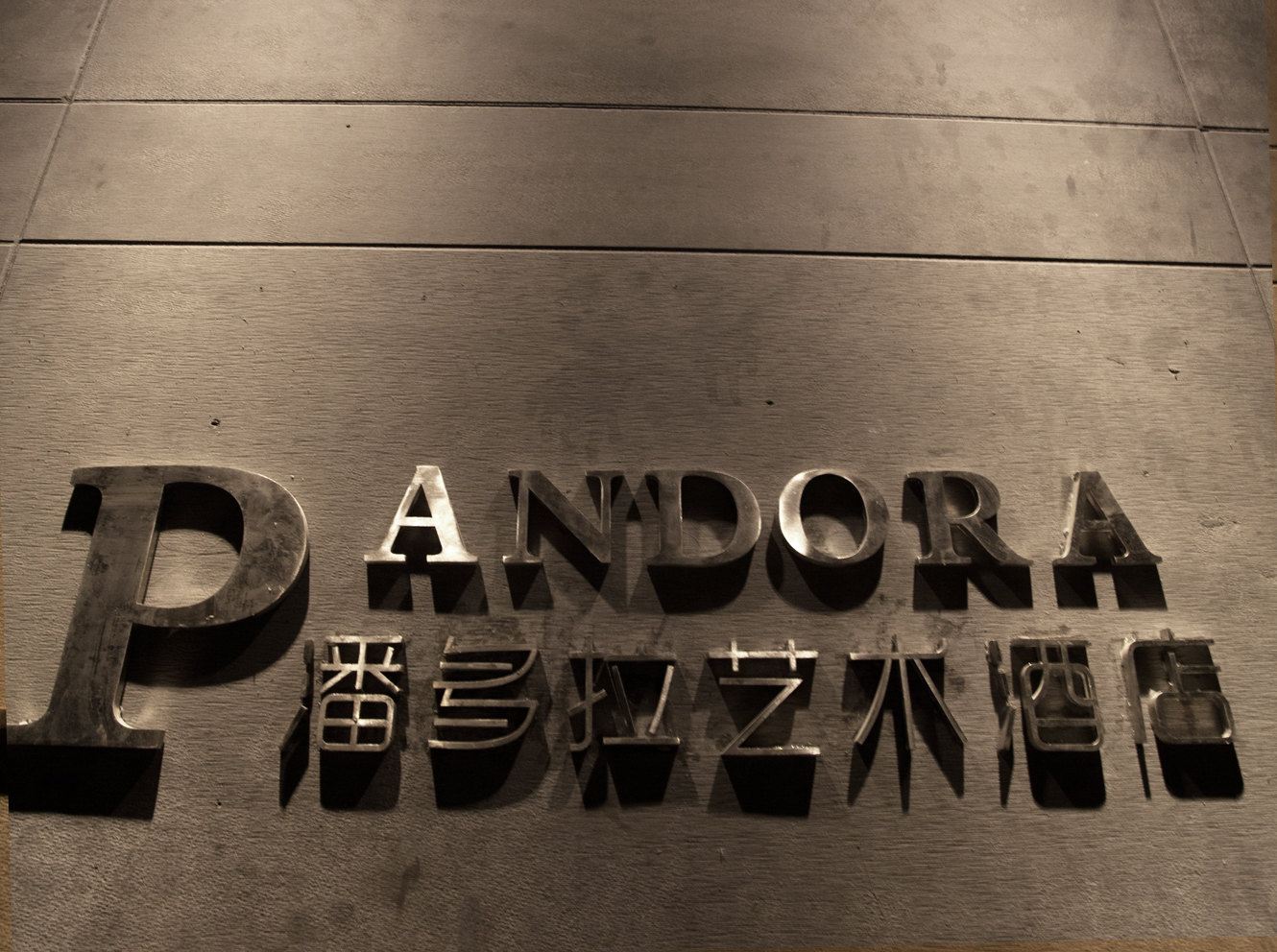 兰州潘多拉艺术酒店