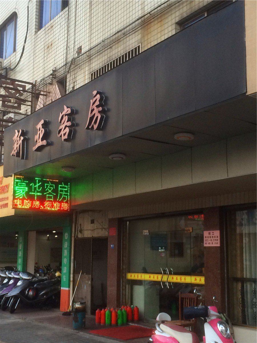 海宁新亚客房