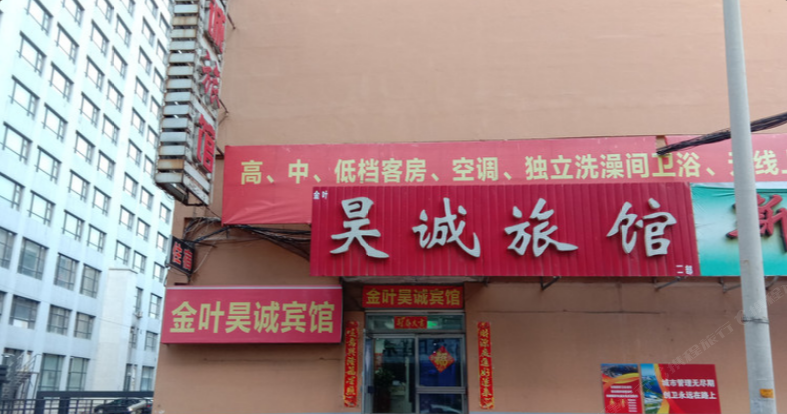金叶昊诚宾馆