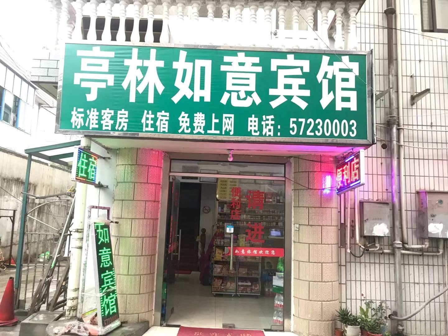 上海亭林如意宾馆