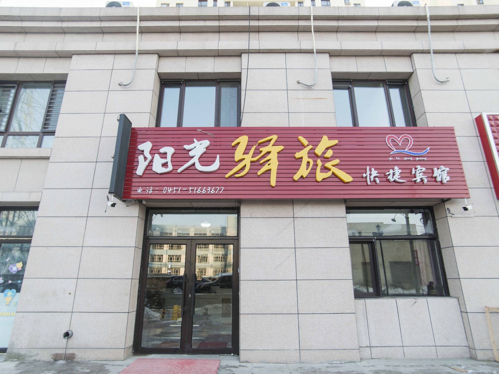 哈尔滨阳光驿旅快捷宾馆