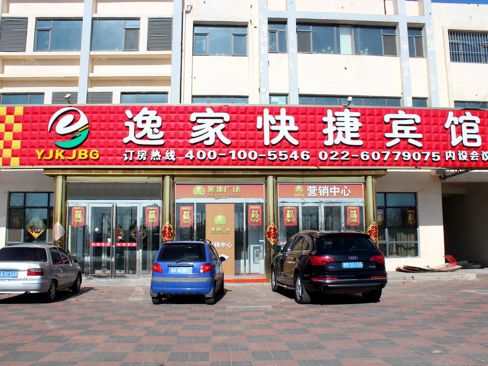 天津逸家快捷酒店