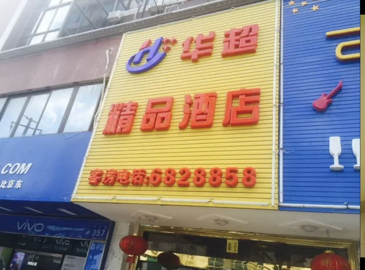马山华超宾馆