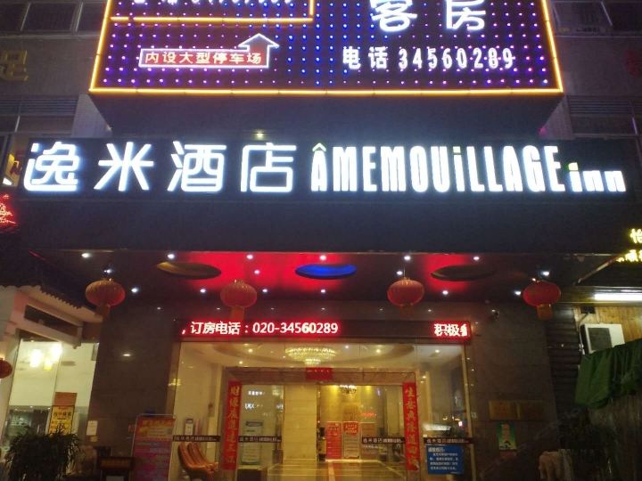 广州逸洣酒店