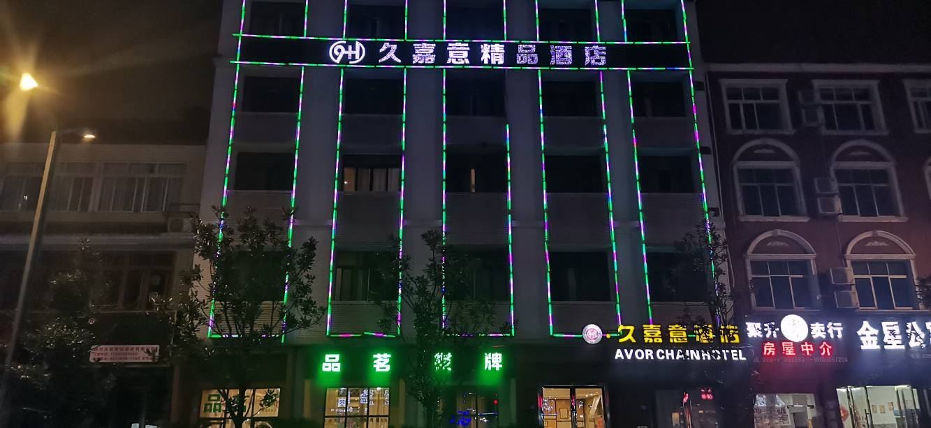 崇州久嘉意精品酒店