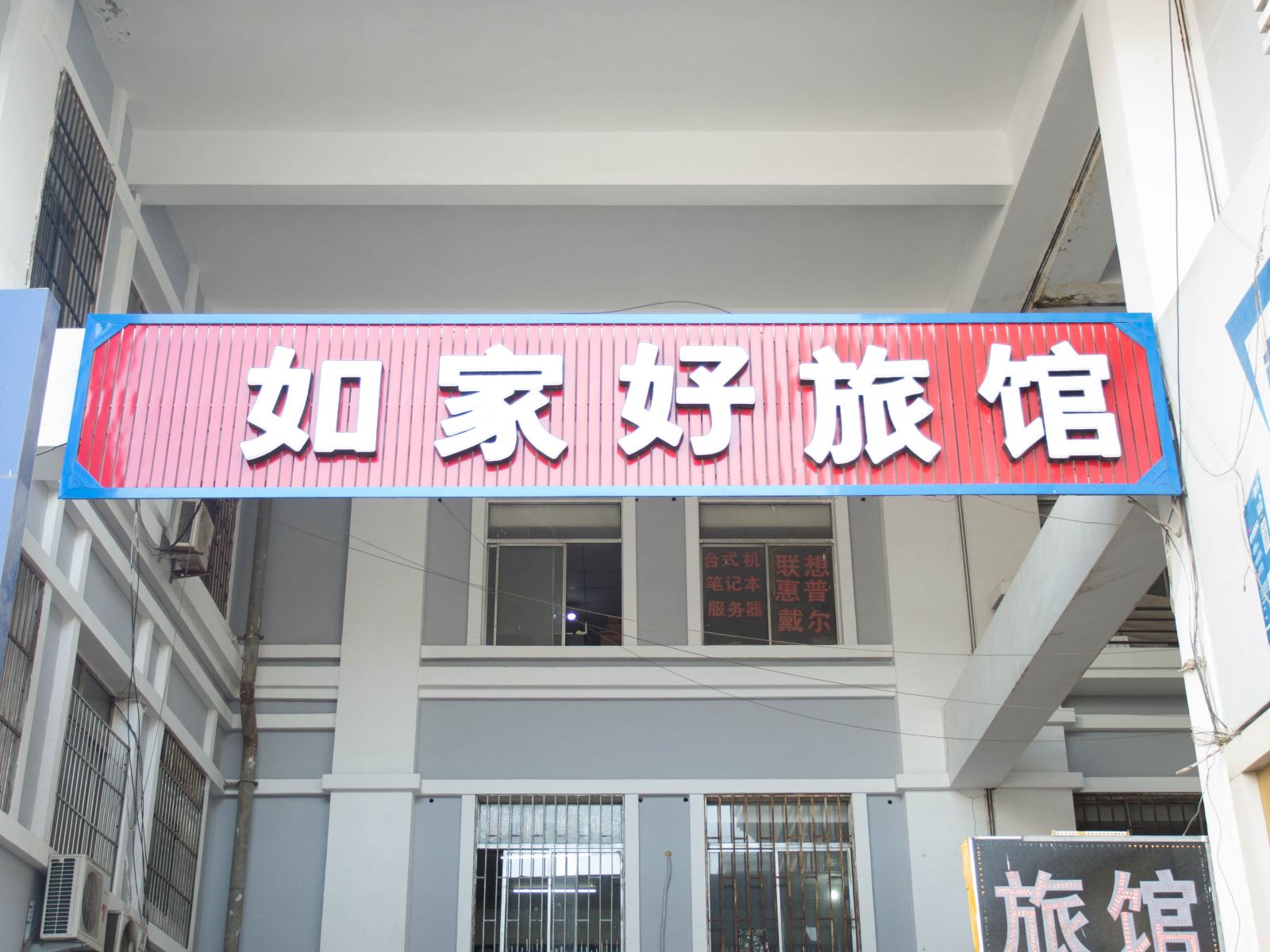 青岛如家好旅馆