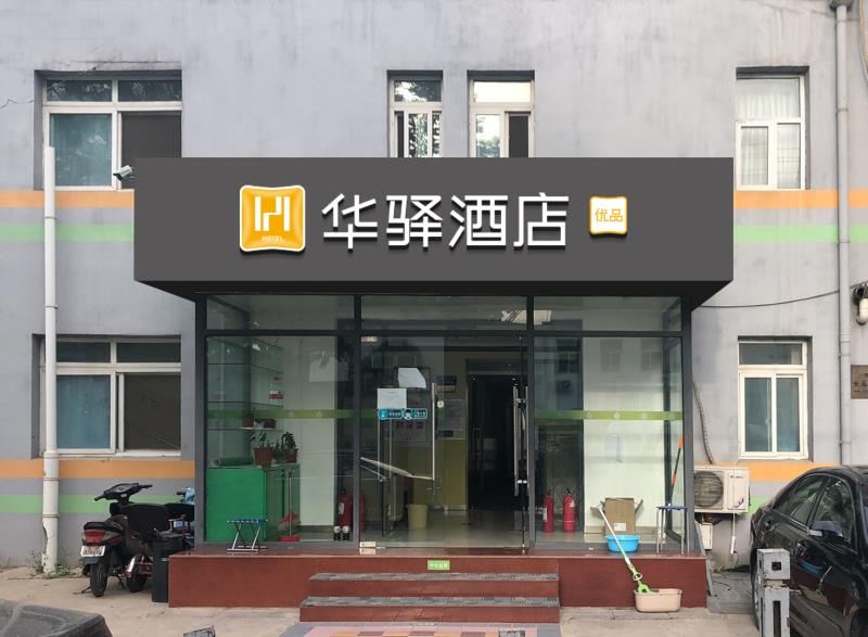 华驿酒店(北京永定门店)