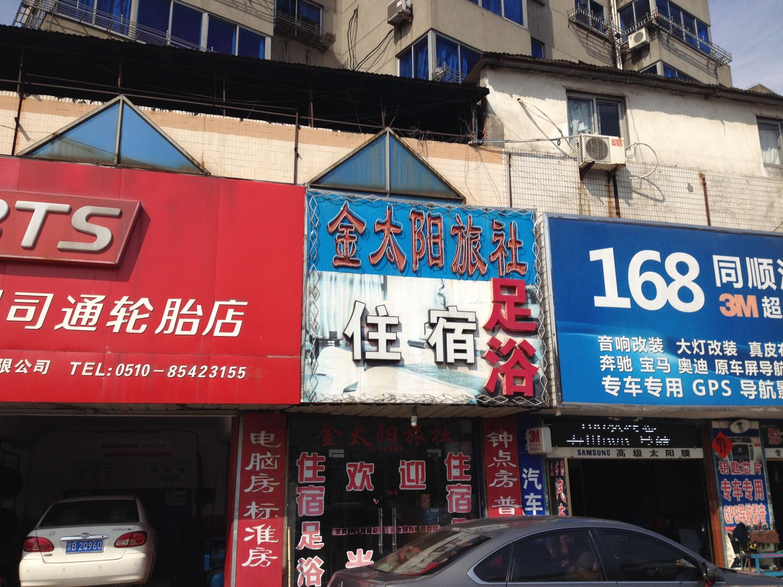 无锡金太阳旅社