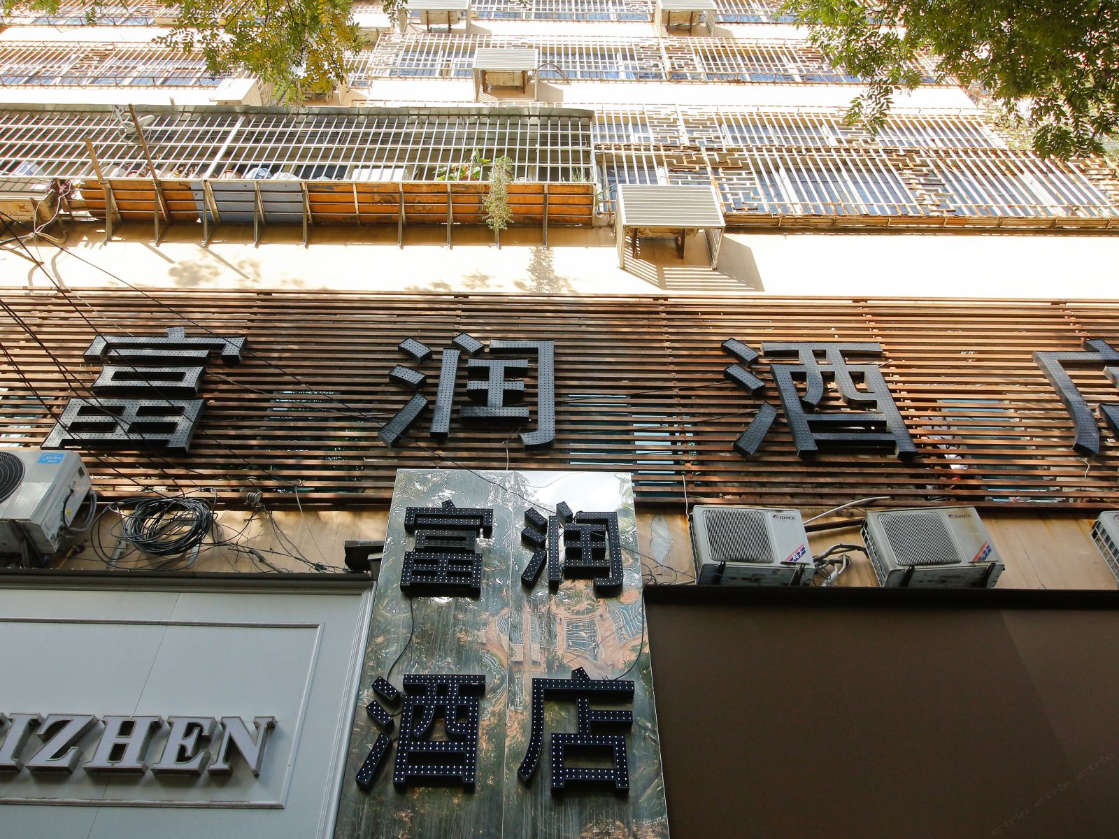 西安富润酒店(北门店)
