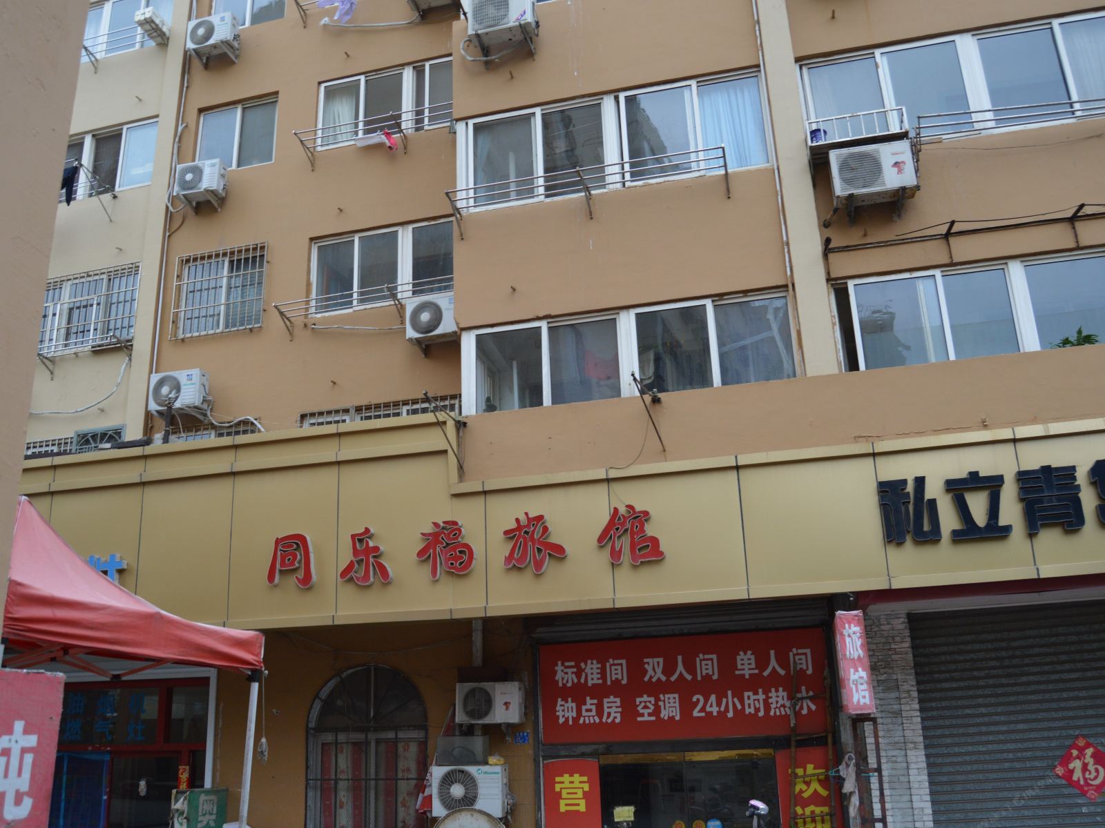 青岛同乐福旅馆