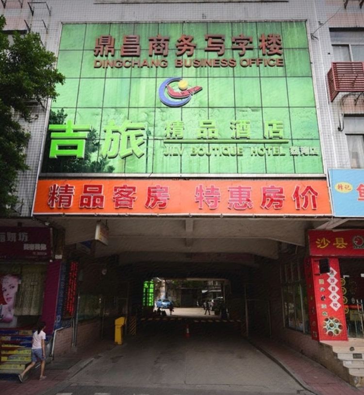 吉旅精品酒店(广州荔湾店)