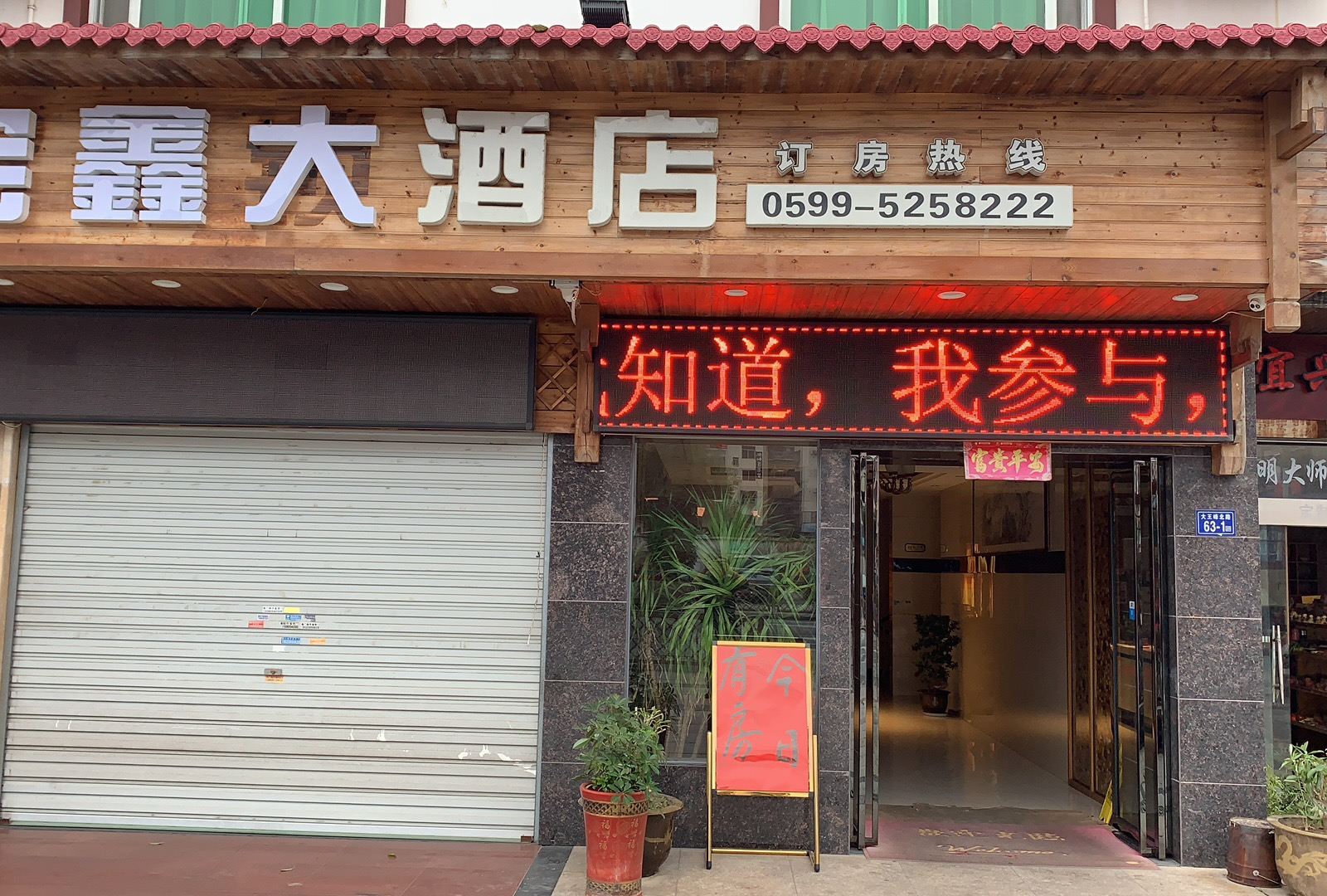 武夷山宝鑫大酒店