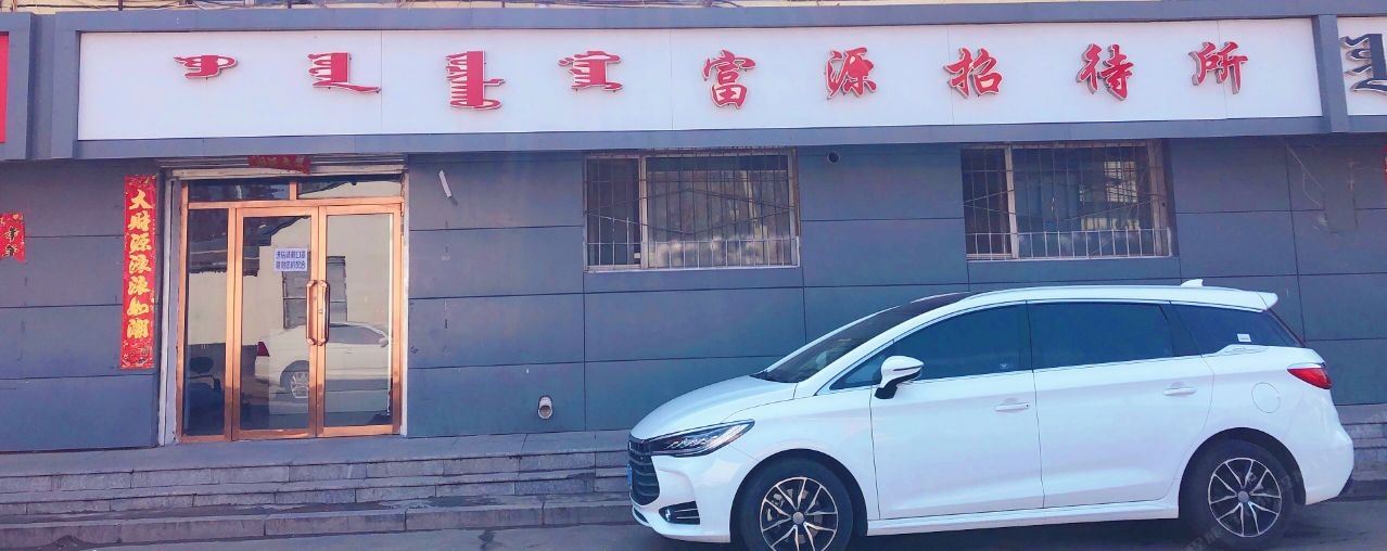 呼和浩特富源招待所