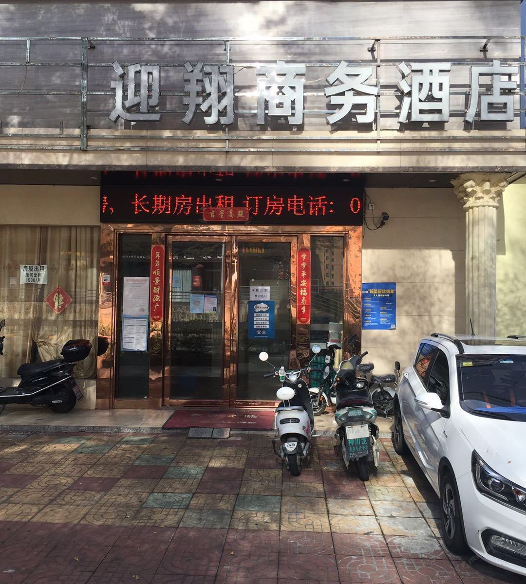 深圳迎翔商务酒店