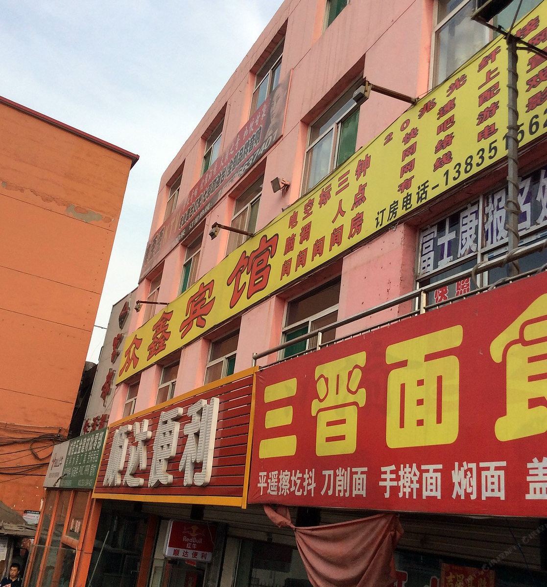 众鑫宾馆(太原南畔店)