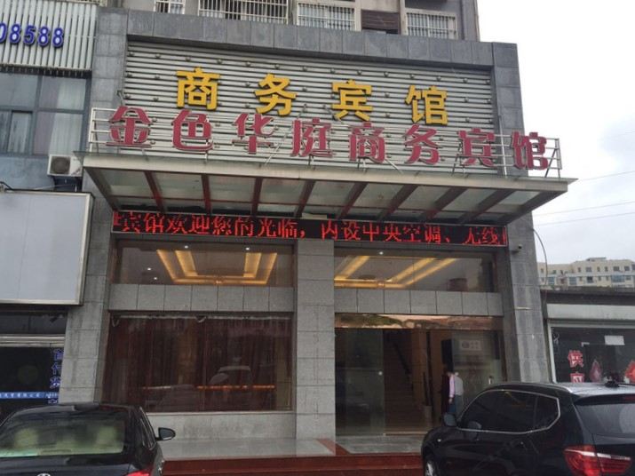滨海金色华庭商务宾馆