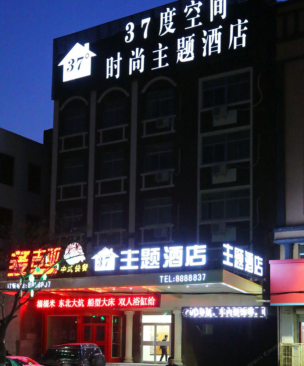 威海37度空间时尚主题酒店