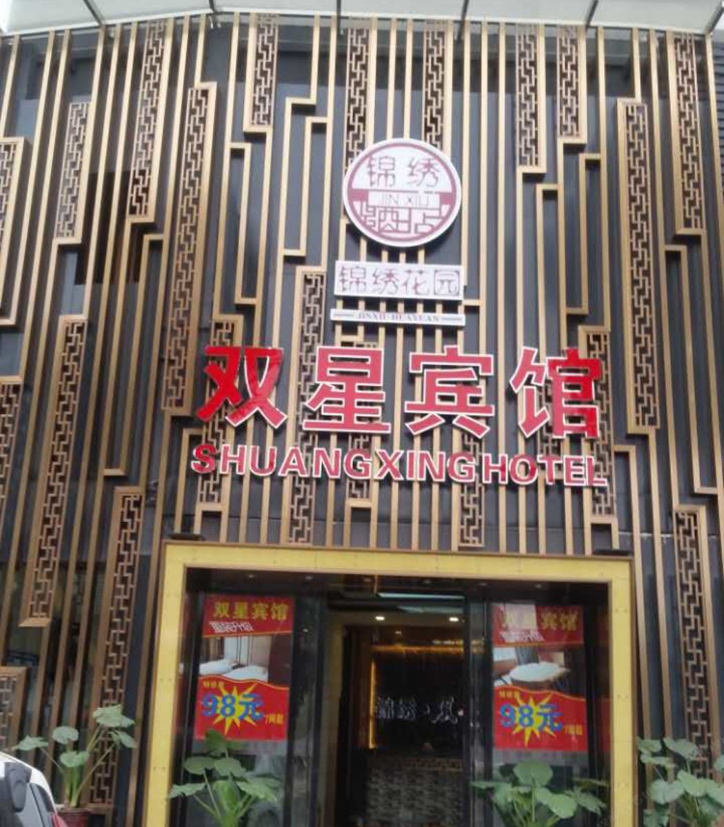重庆双星宾馆
