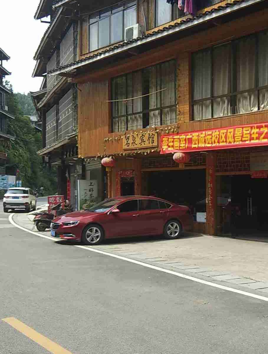 名泉宾馆