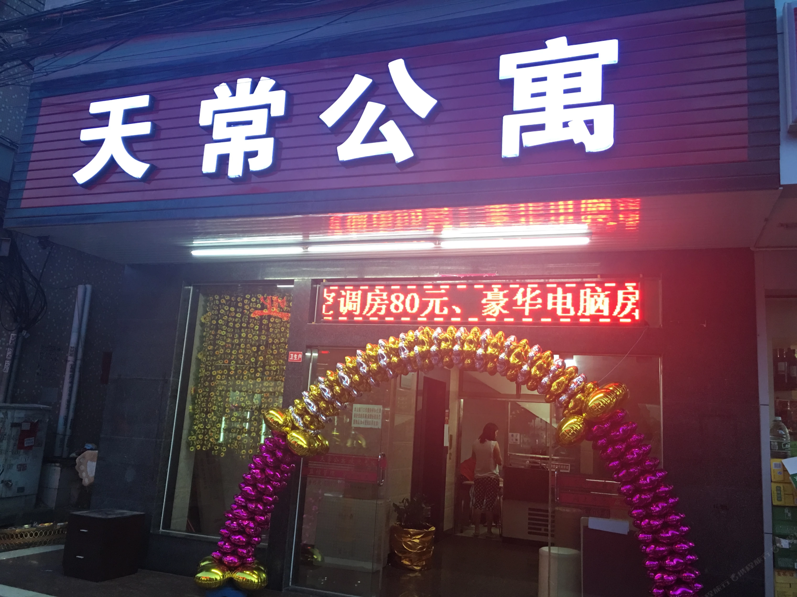 天常公寓