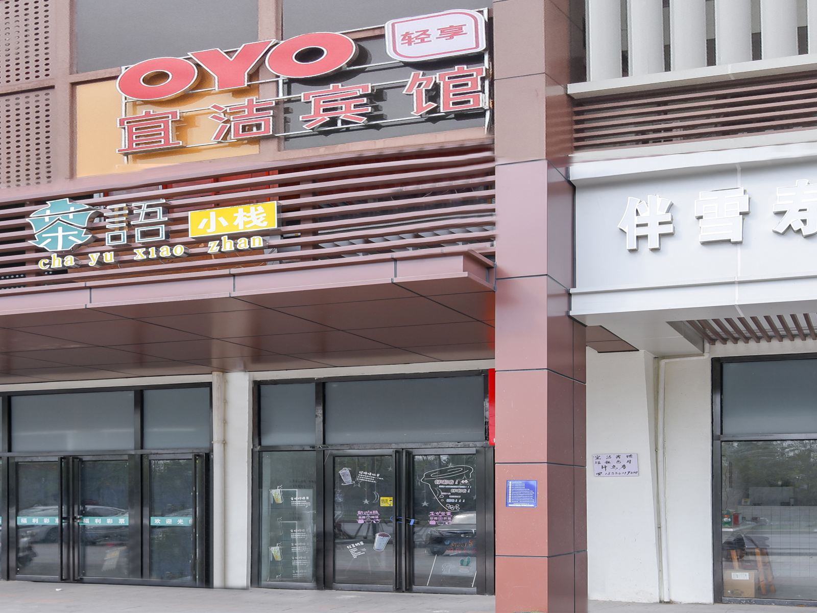 合肥宜洁宾馆