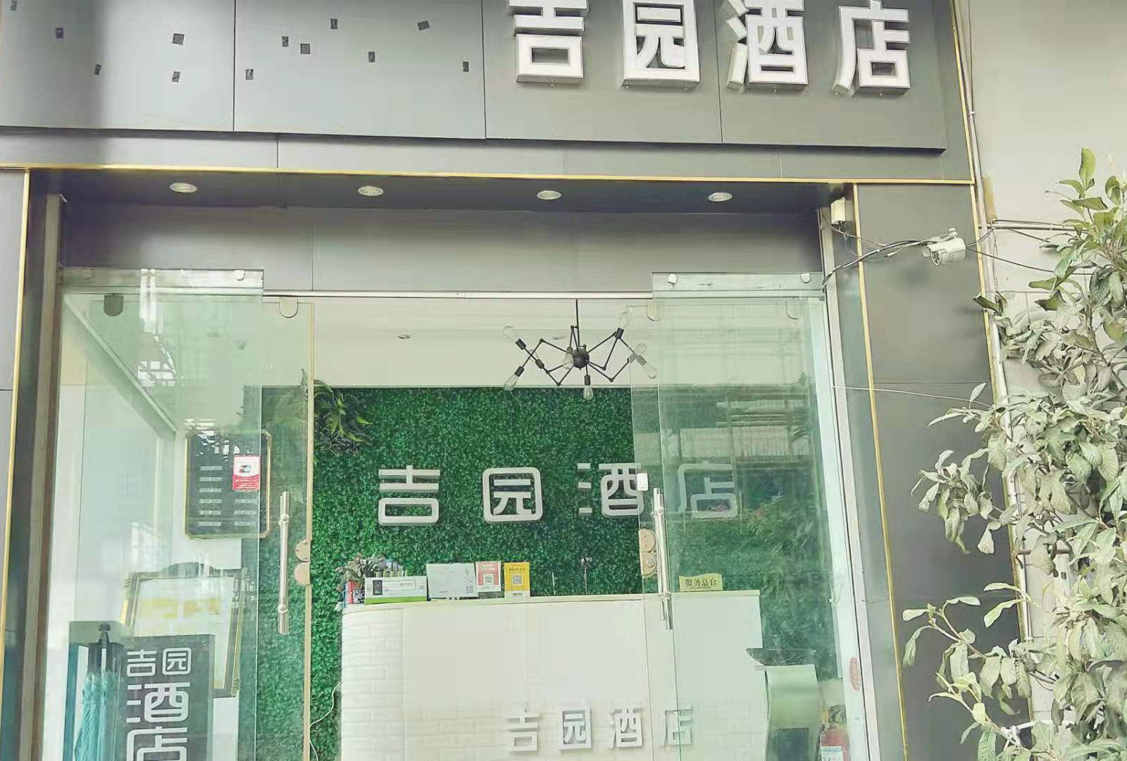 吉园酒店