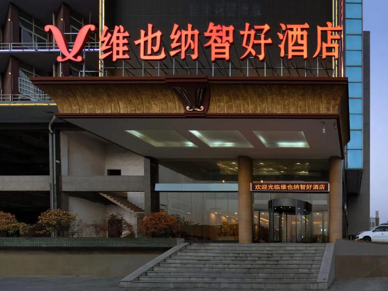 维也纳智好酒店(长沙县师范学院店)
