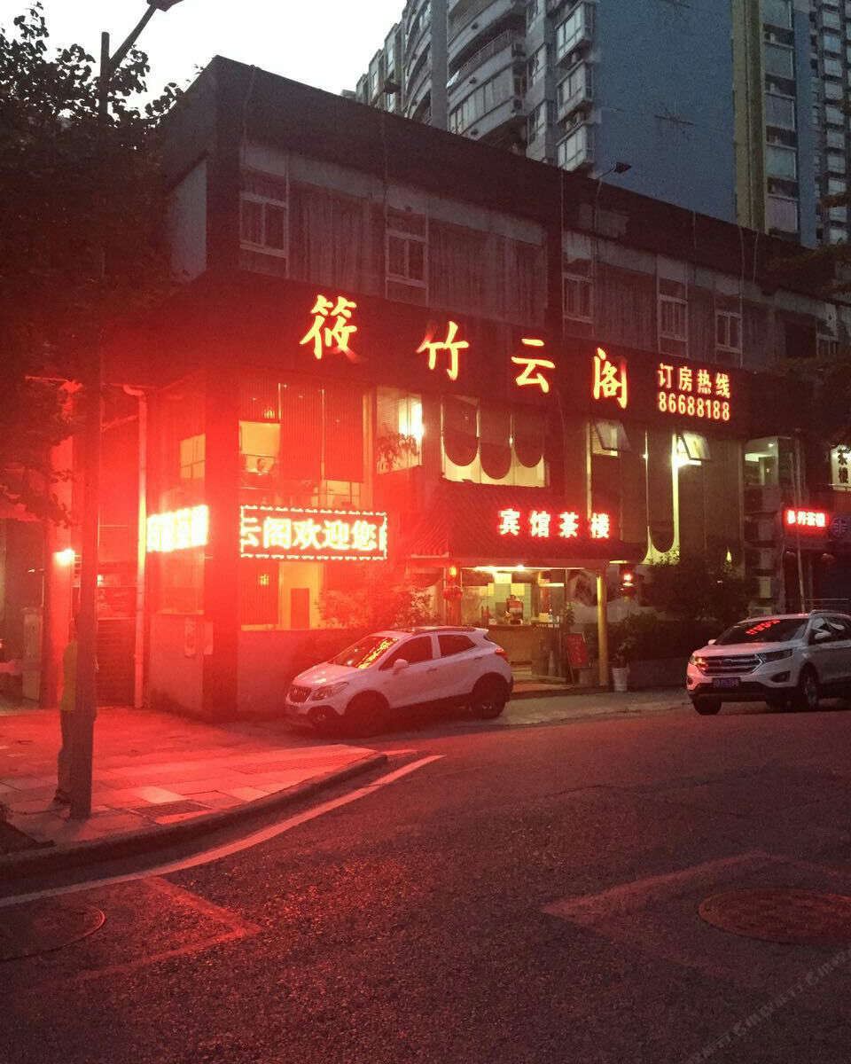 重庆筱竹云阁宾馆