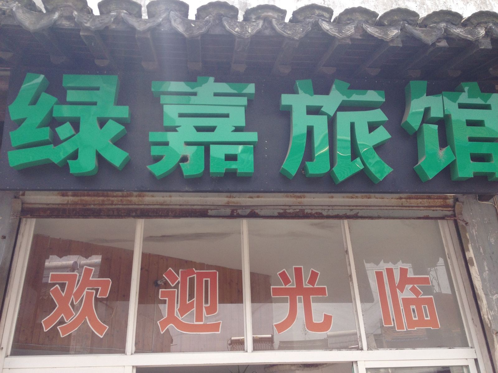 西塘绿嘉旅馆