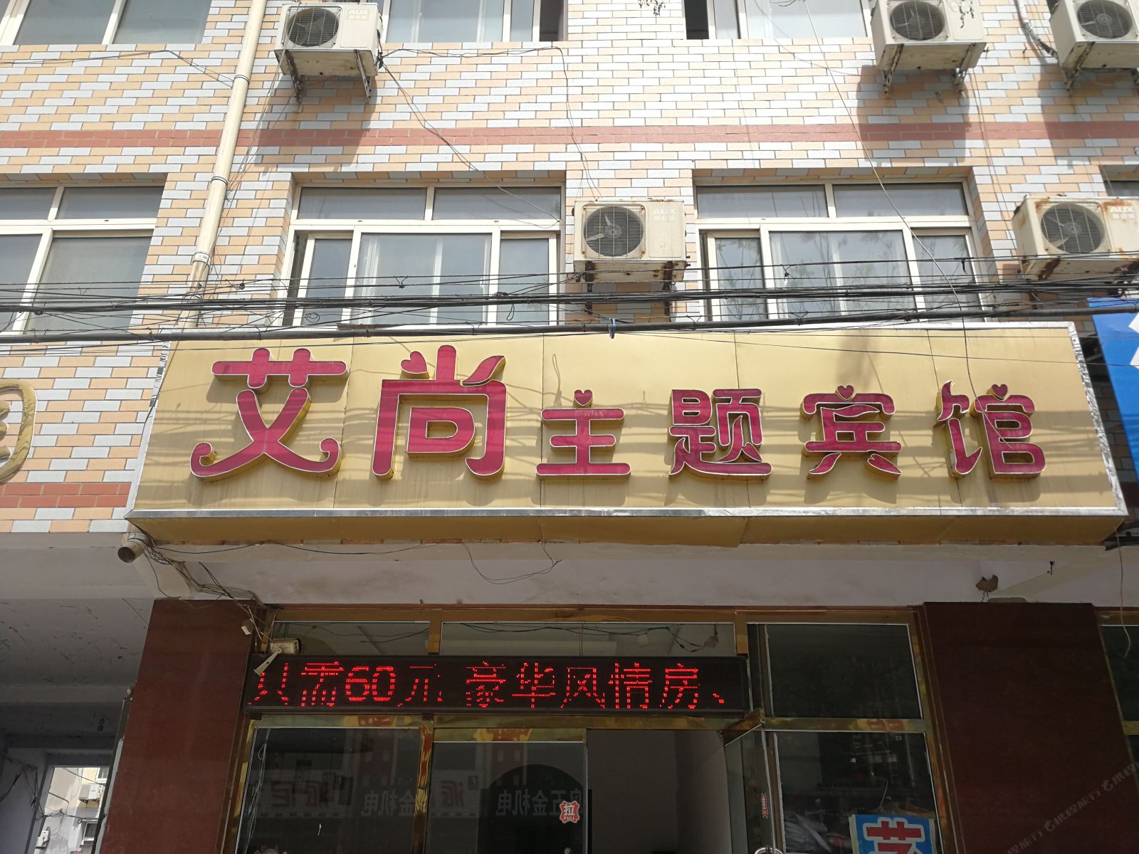 滦南艾尚主题宾馆