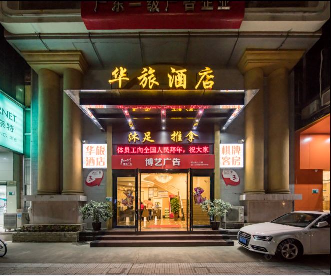 江门华旅酒店（五邑大学店）