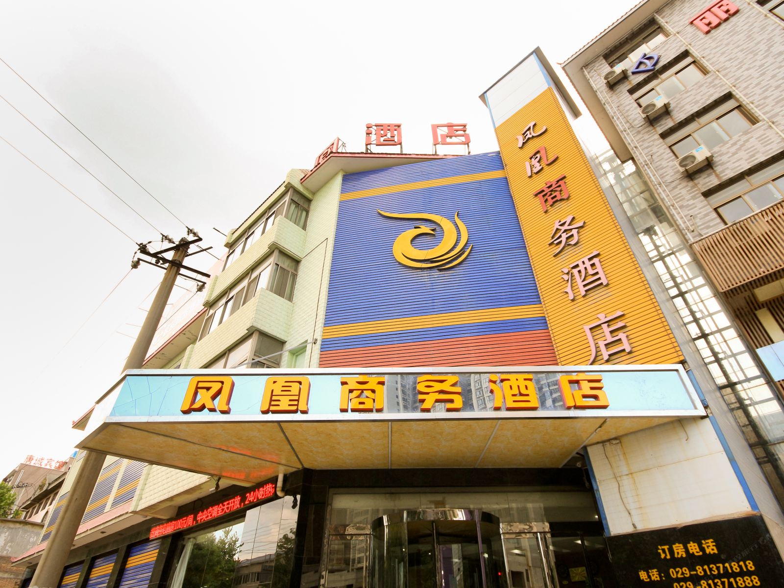 西安临潼凤凰商务酒店